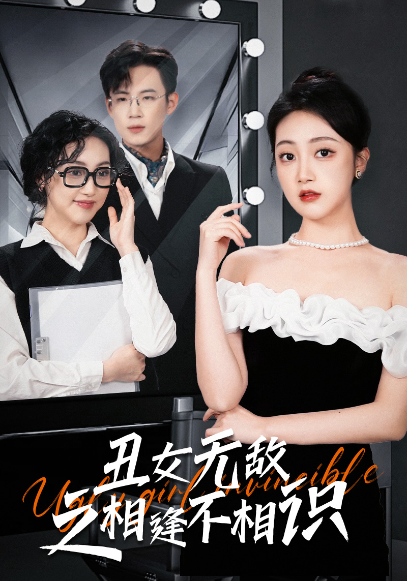 丑女无敌之相逢不相识全集