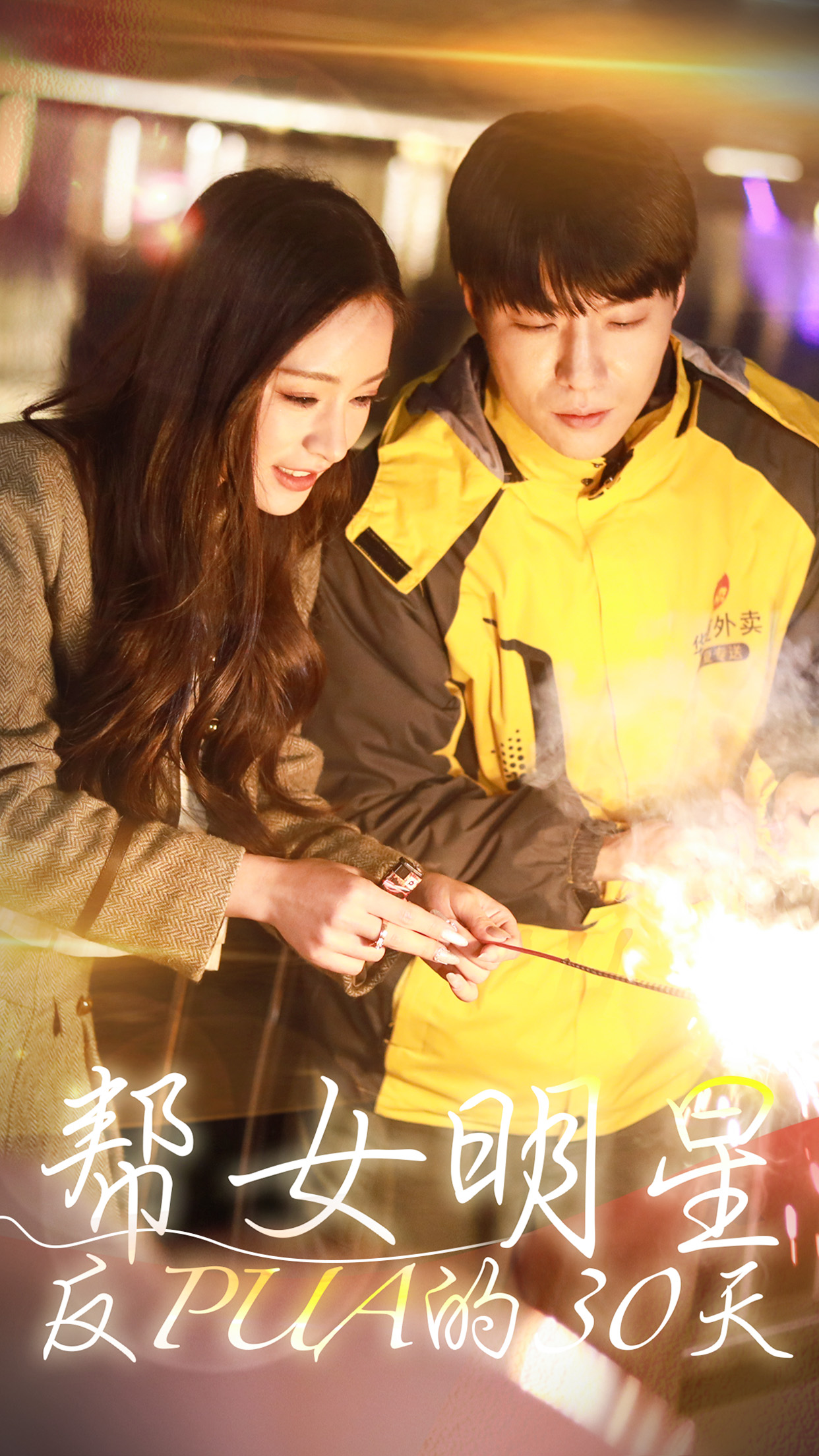 帮女明星反PUA的三十天全集