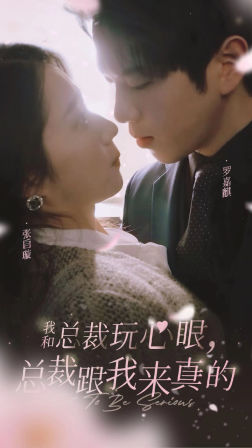 我和总裁玩心眼，总裁跟我来真的全集