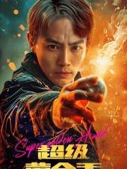 超级黄金手全集