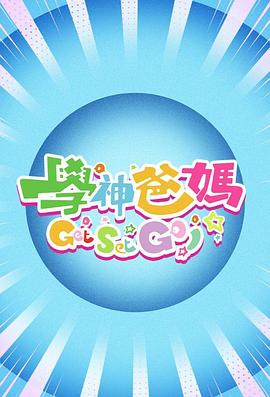 学神爸妈Get Set Go！粤语全集