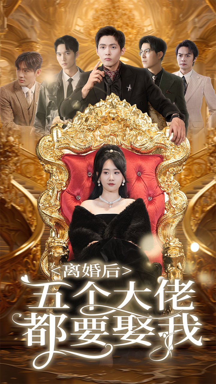 离婚后五个大佬都要娶我全集