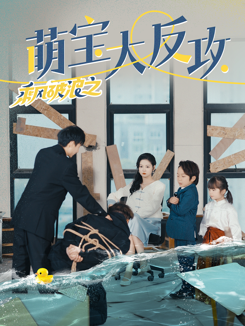 乘风破浪之萌宝大反攻全集