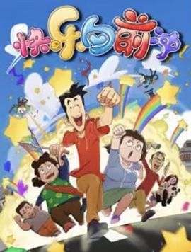 快乐东西6全集