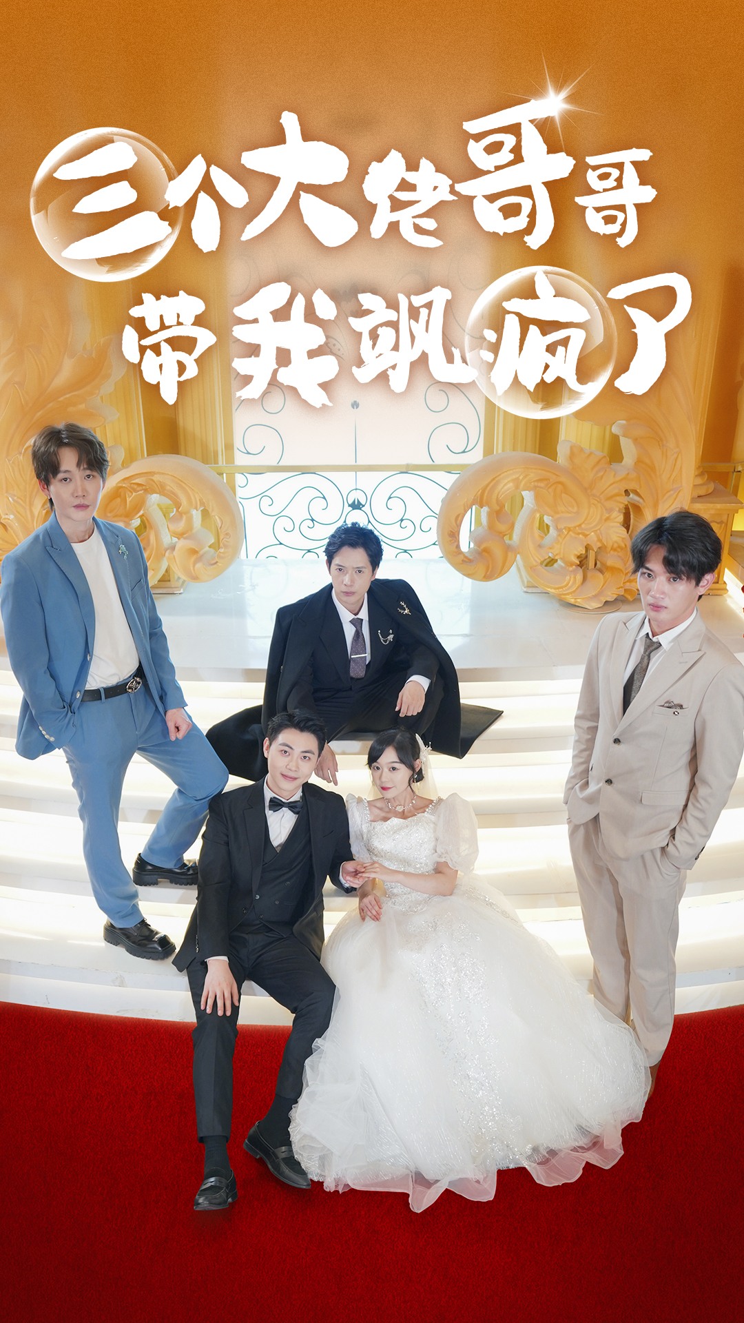 三个大佬哥哥带我飒疯了全集