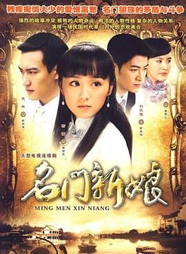 名门新娘全集