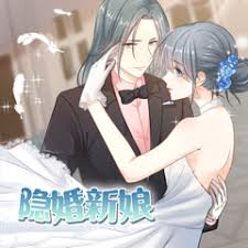 隐婚新娘第1季·动态漫全集
