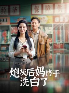 炮灰后妈终于洗白了全集