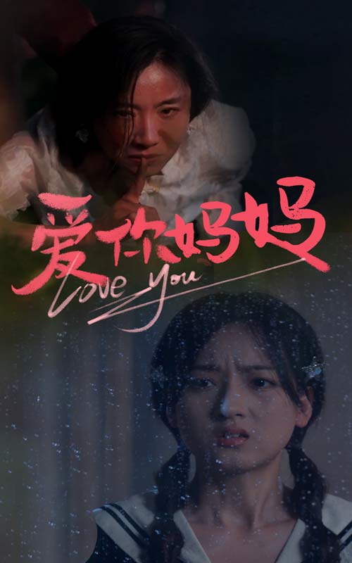 爱你妈妈全集