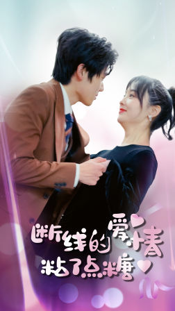 断了线的爱情沾了点糖全集