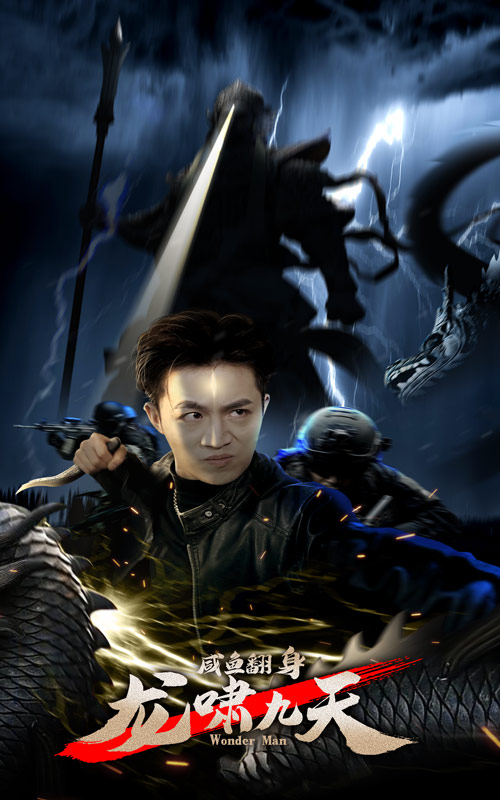 咸鱼翻身，龙啸九天全集