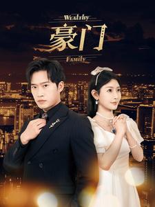 豪门全集