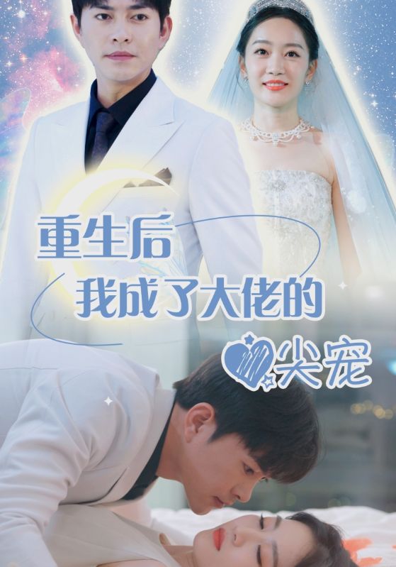 离婚后我成大佬心尖宠全集