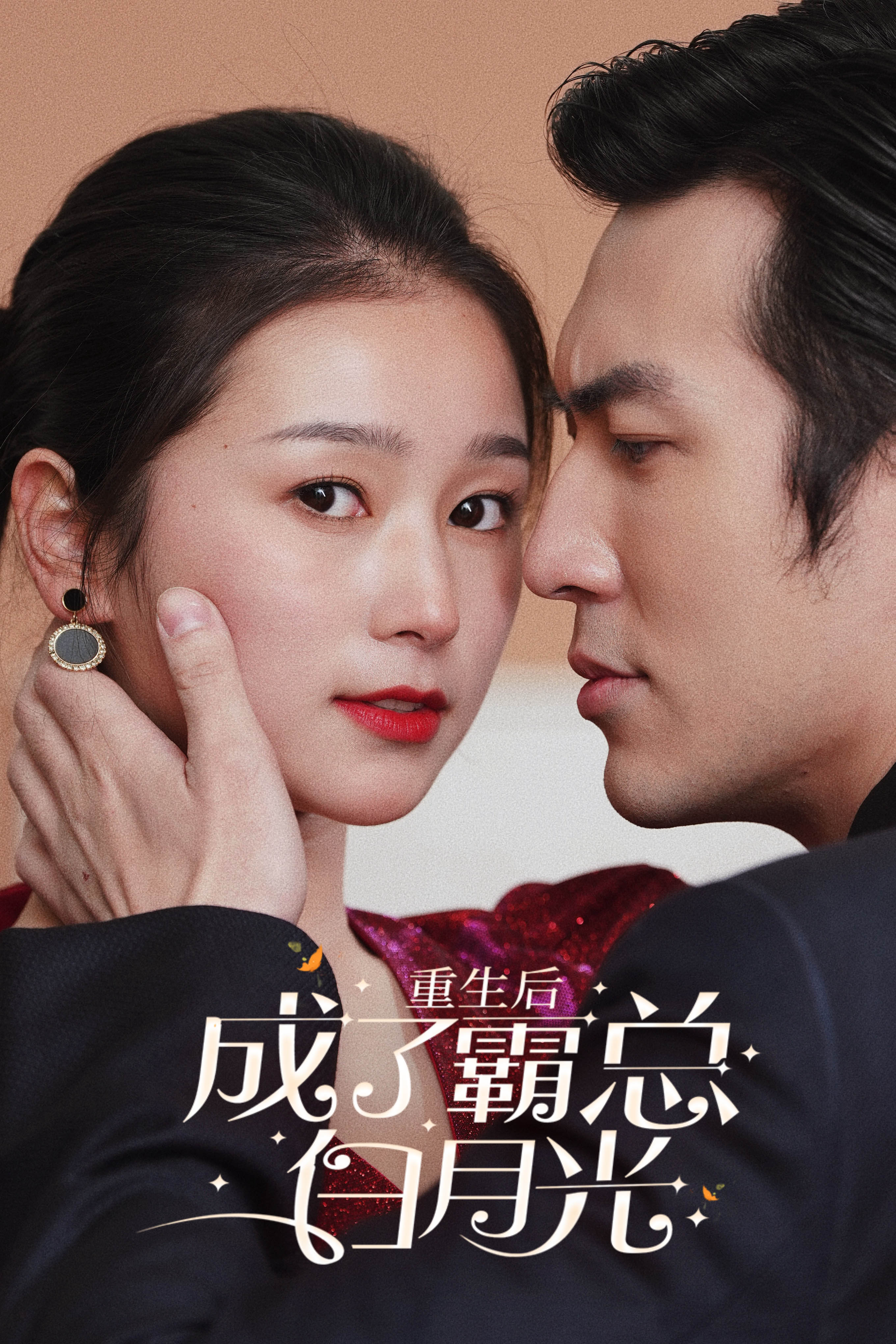 重生后成了霸总白月光全集