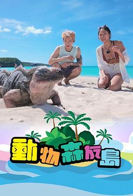 动物森友岛粤语全集