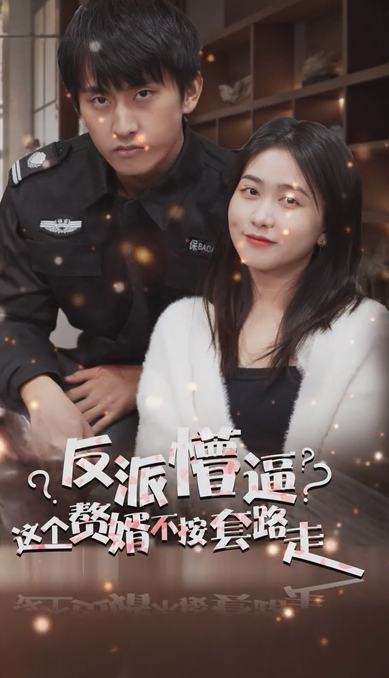 狂医废婿全集