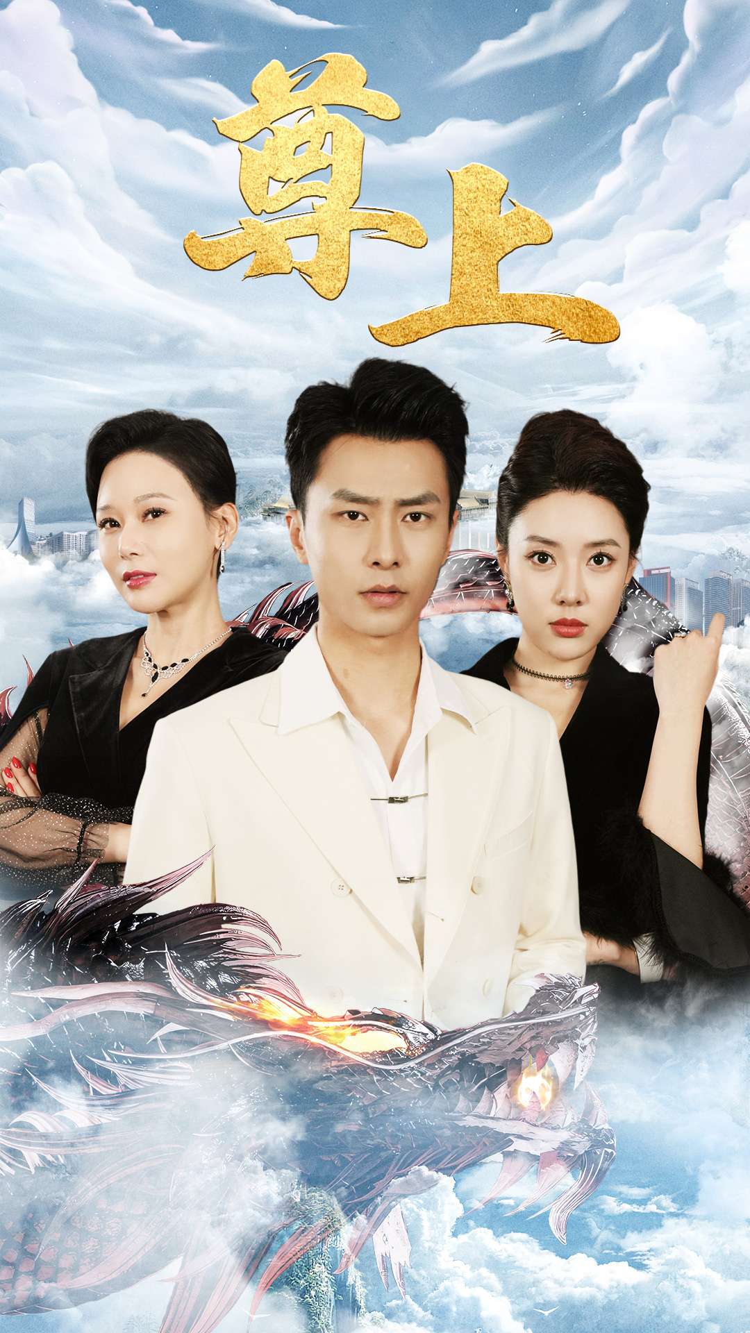 新版：尊上全集