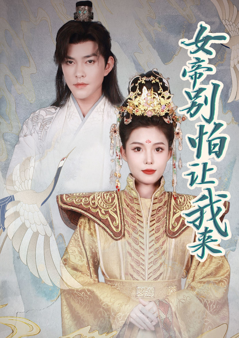 女帝，别怕让我来全集