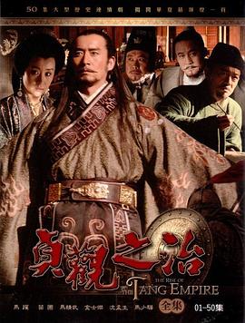 贞观之治全集