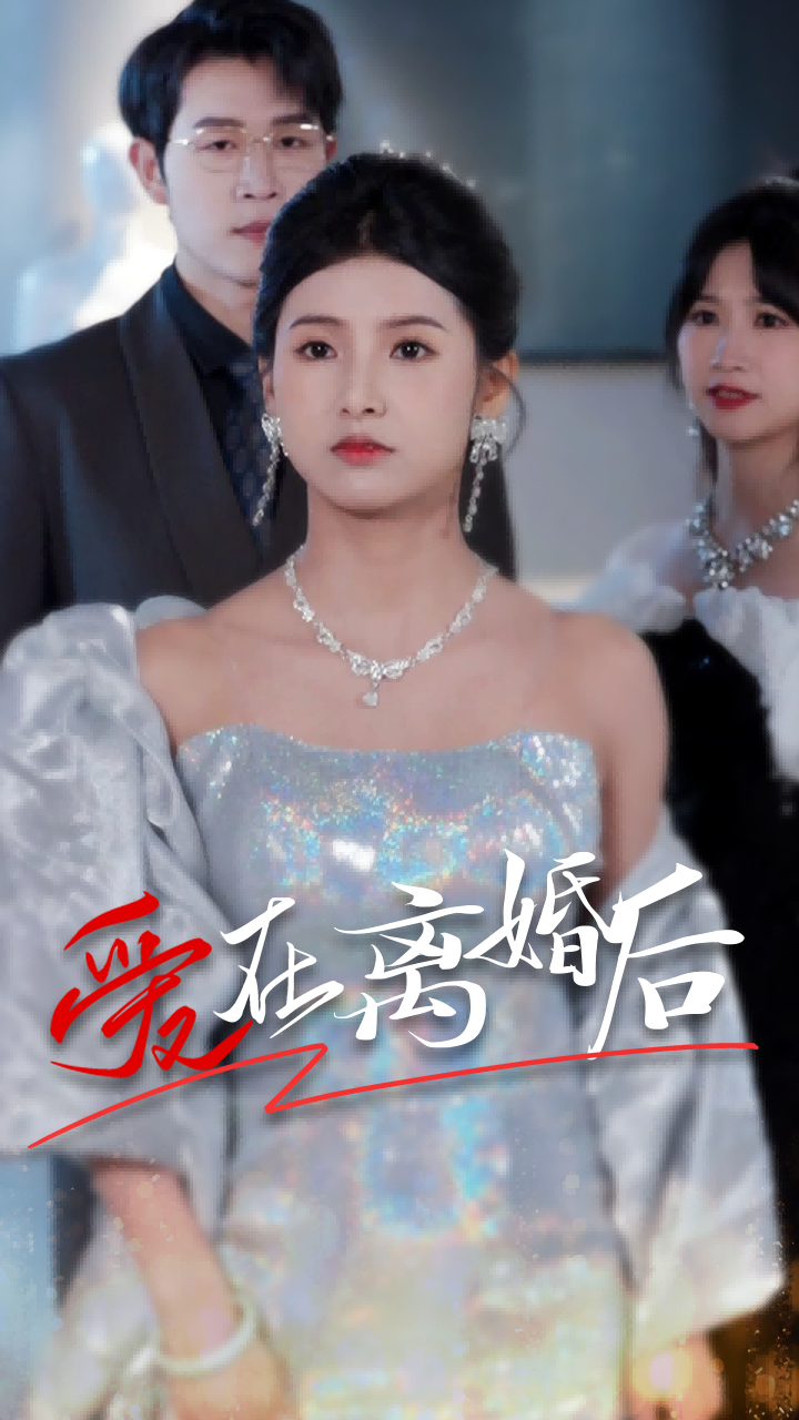 爱在离婚后全集