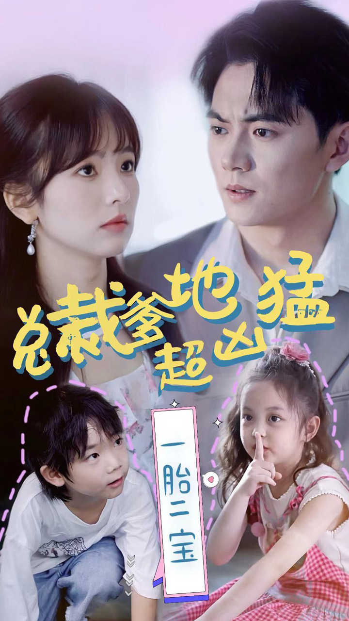 总裁爹地超凶猛：一胎二宝全集