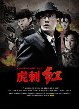 虎刺红全集