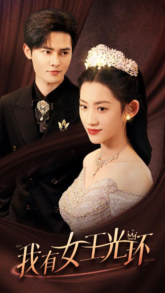 我有女王光环全集