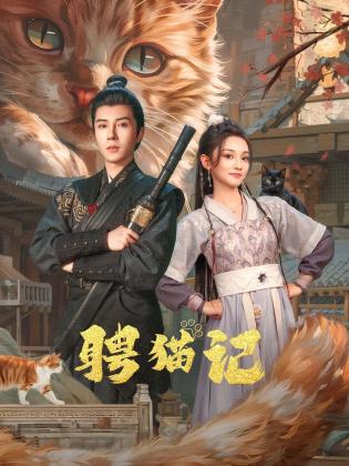 聘猫记全集