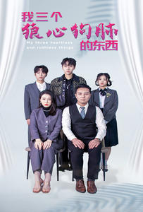 我三个狼心狗肺的东西全集