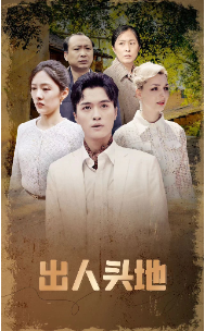 出人头地 短剧版全集