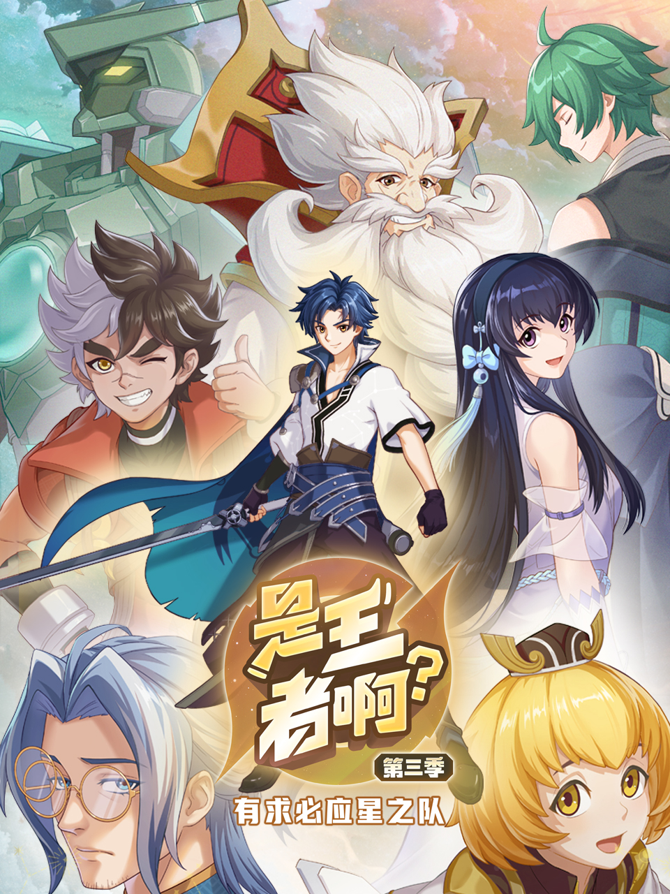 是王者啊？第三季全集