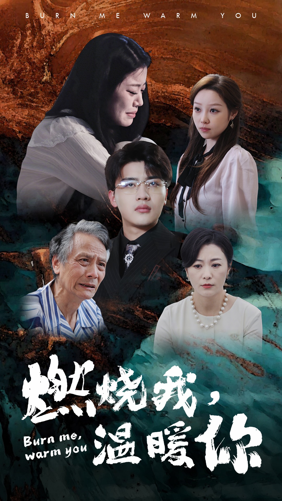 燃烧我，温暖你全集