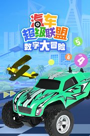 汽车超级联盟之数字大冒险全集