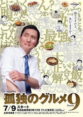 孤独的美食家第九季全集