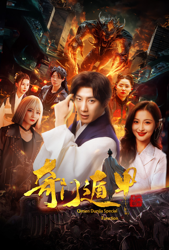 奇门遁甲短剧版全集