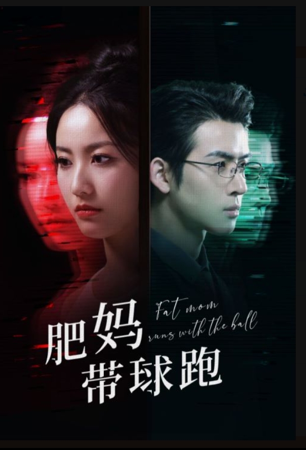 肥妈带球跑全集