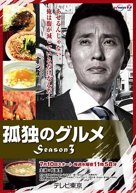 孤独的美食家第三季全集