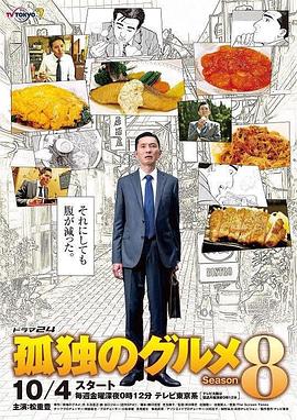 孤独的美食家第八季全集