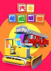 汽车超级联盟全集