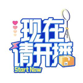 现在请开播全集
