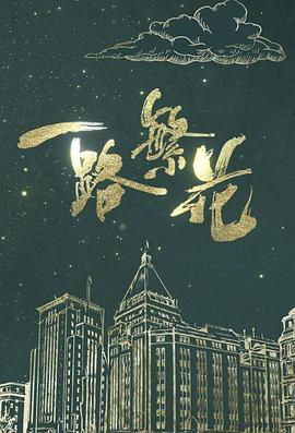 一路繁花粤语全集