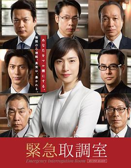 紧急审讯室2全集