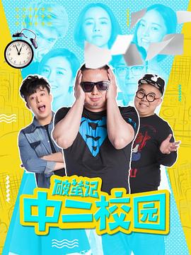 破茧记之中二校园全集