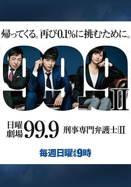 99.9：刑事专业律师第二季全集