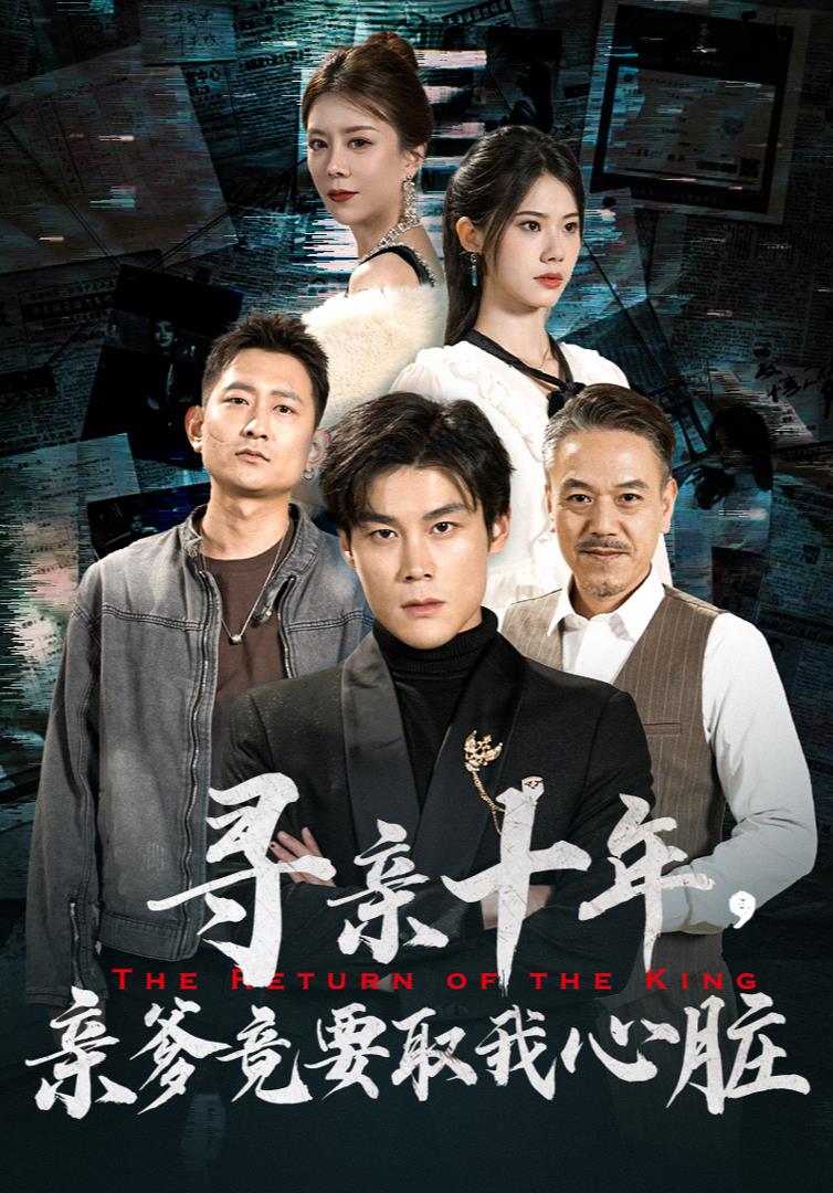 寻亲十年，亲爹竟要取我心脏全集