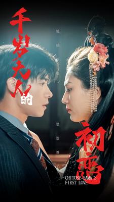 千岁大人的初恋全集