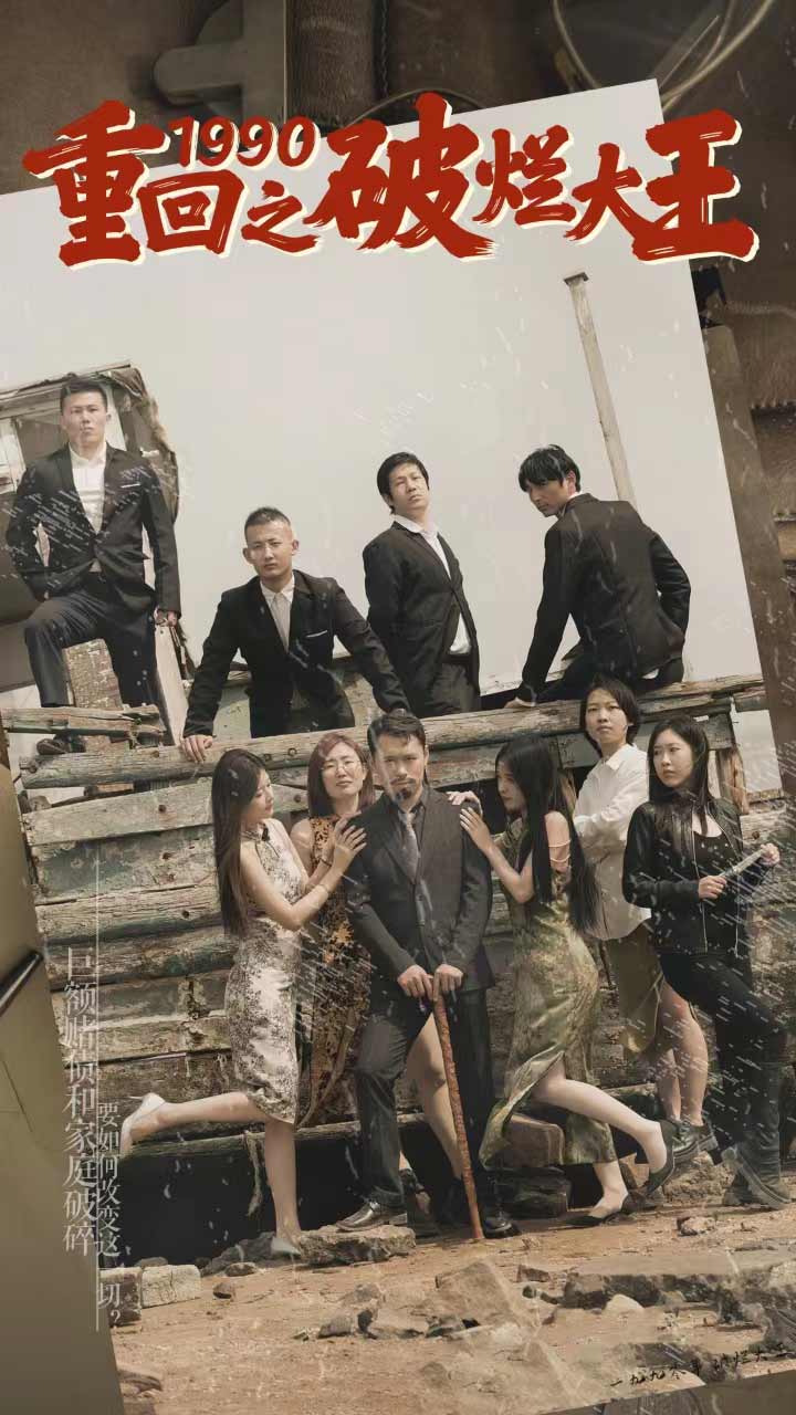 重回1990之破烂大王全集