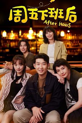 周五下班后全集