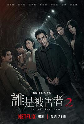 谁是被害者第二季全集