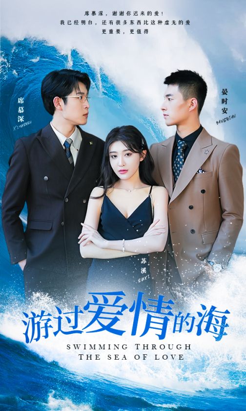 游过爱情的海全集